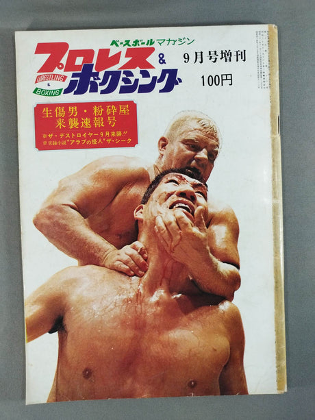 プロレス&ボクシング 1969年9月号増刊