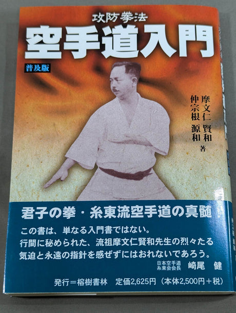 攻防拳法空手道入門(普及版)