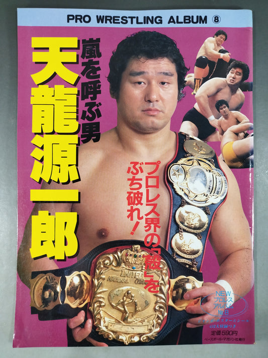 ニュープロレスアルバム8 嵐を呼ぶ男/天龍源一郎