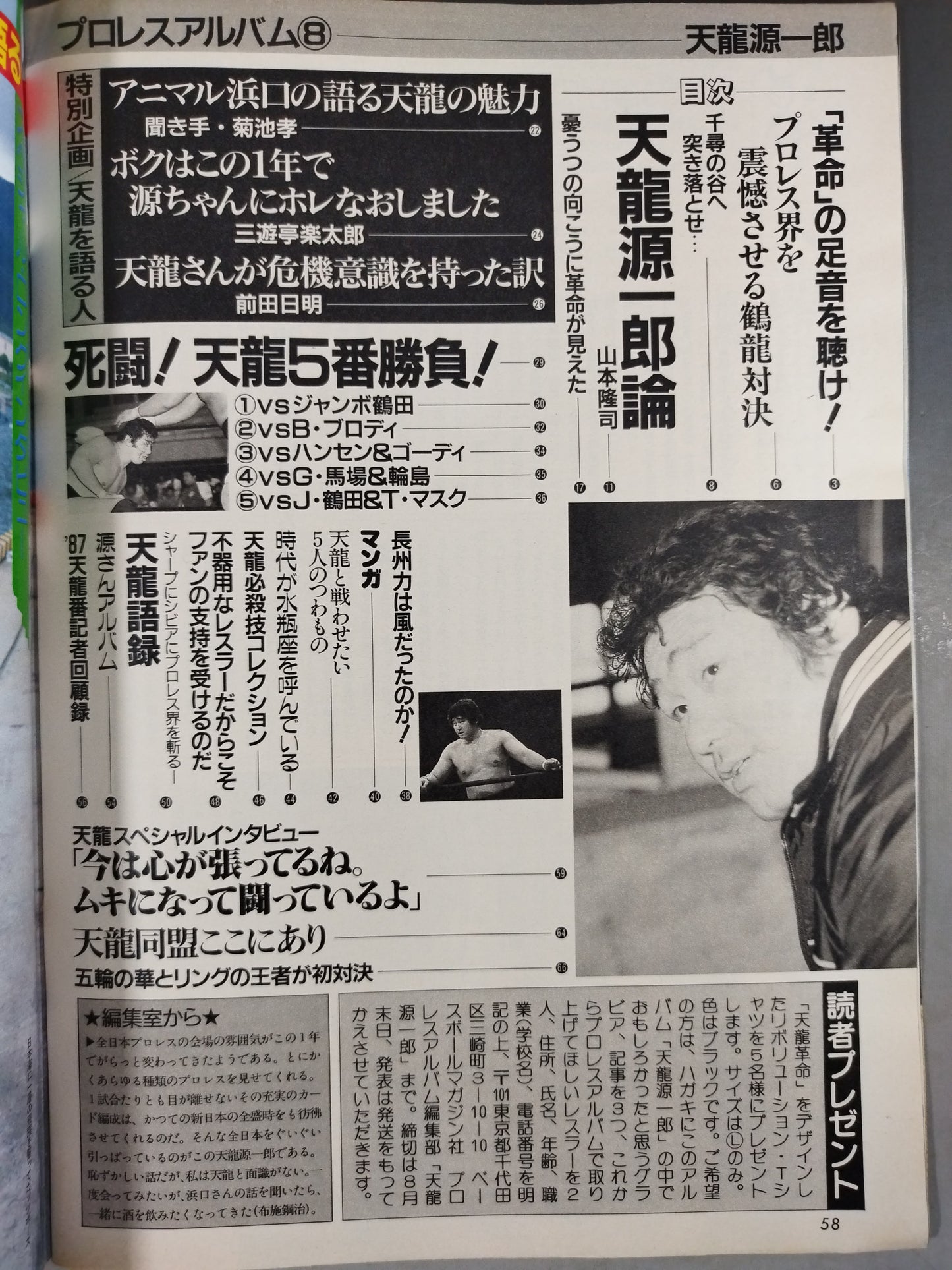 ニュープロレスアルバム8 嵐を呼ぶ男/天龍源一郎