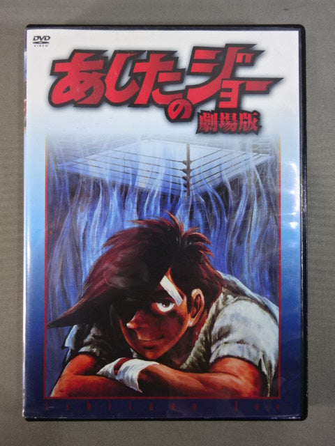 あしたのジョー 劇場版