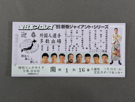 99新春ジャイアント・シリーズ