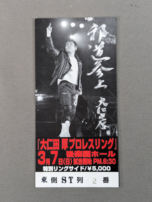 大仁田厚プロレスリング 邪道参上