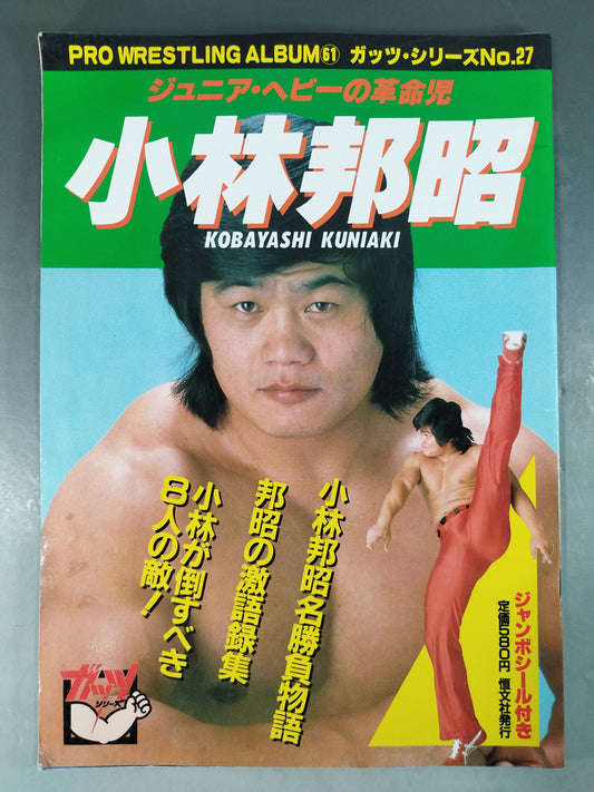 プロレスアルバム61 小林邦昭