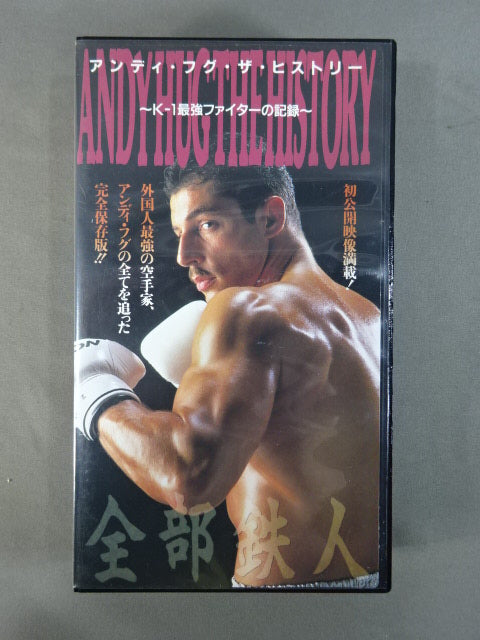 アンディ・フグ・ザ・ヒストリー K-1最強ファイターの記録