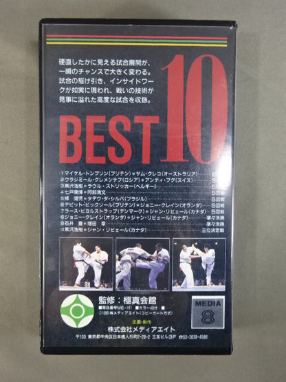 極真第5回世界大会 名試合ベスト10 熱闘編 ★ノーカット版