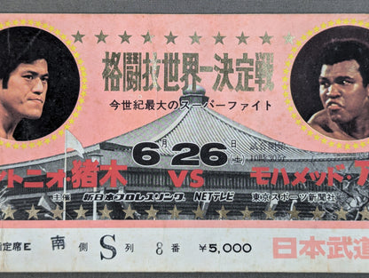 ★ Martial Arts World ★ Championships Antonio Inoki vs Muhammad Ali 
