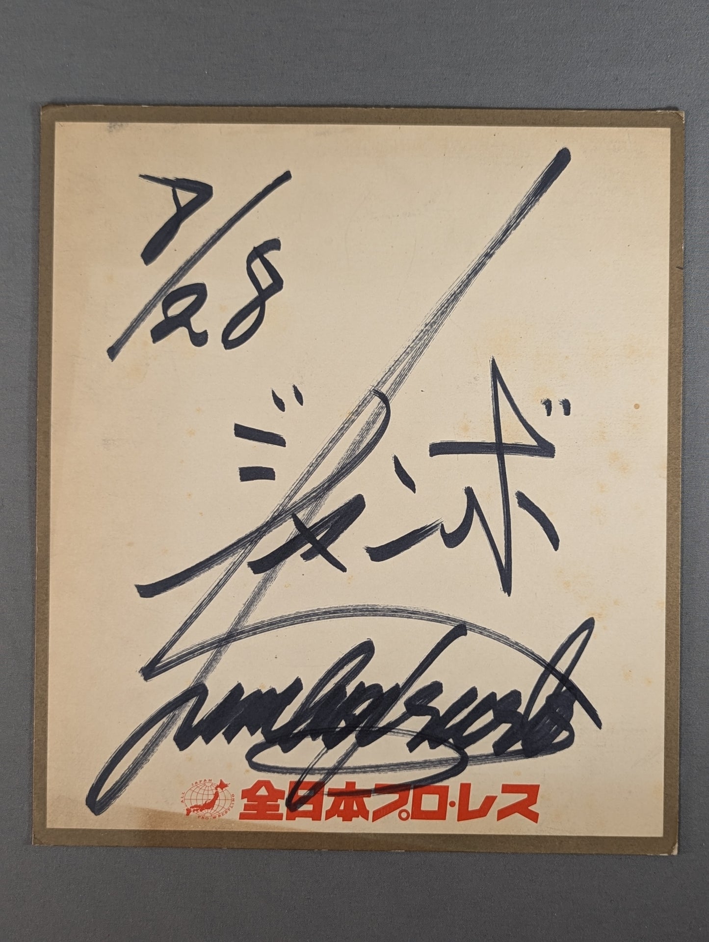 ジャンボ鶴田(横書き2段・全日本プロレス厚紙)