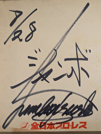 ジャンボ鶴田(横書き2段・全日本プロレス厚紙)