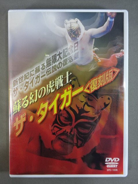 蘇る幻の虎戦士 ザ・タイガー ＜復刻版＞
