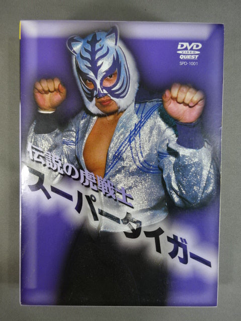 伝説の虎戦士 スーパータイガー DVD-BOX – 闘道館