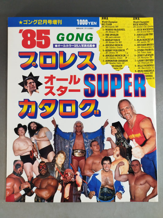 ゴング増刊号 85プロレスオールスターSUPERカタログ