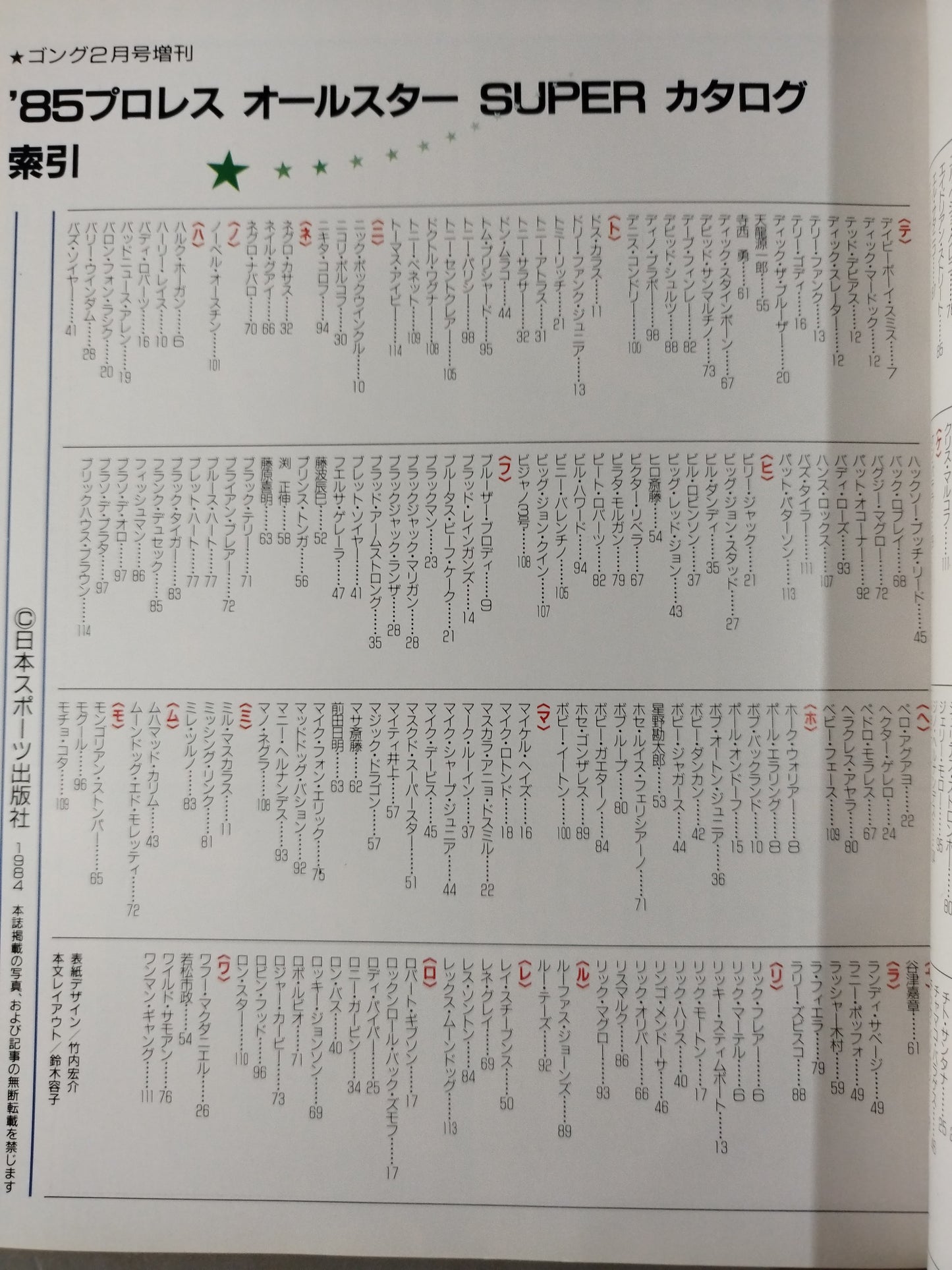 ゴング増刊号 85プロレスオールスターSUPERカタログ