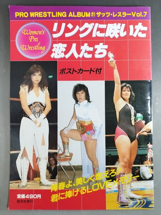 プロレスアルバム21 リングに咲いた恋人たち