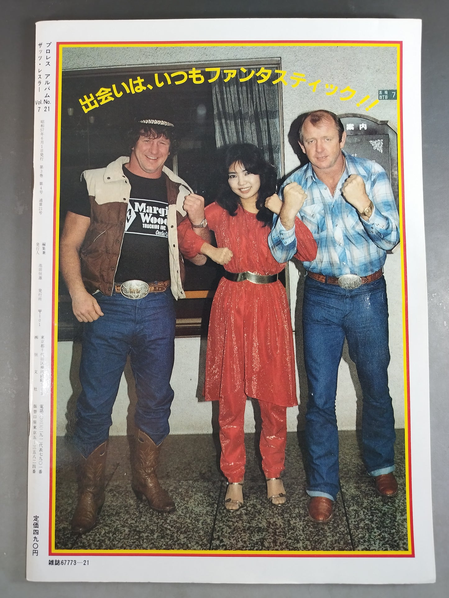 プロレスアルバム21 リングに咲いた恋人たち