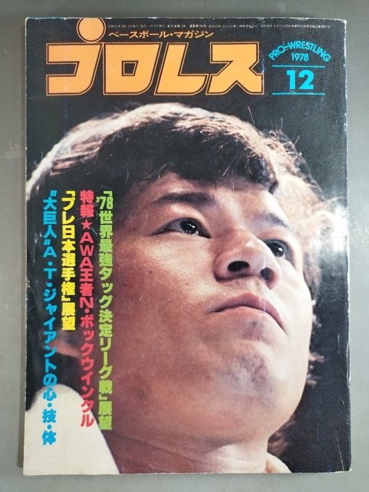 月刊プロレス 1978年12月号