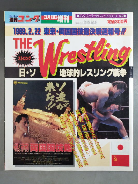 ゴング増刊号 THE WRESTLING 日・ソ地球的レスリング戦争