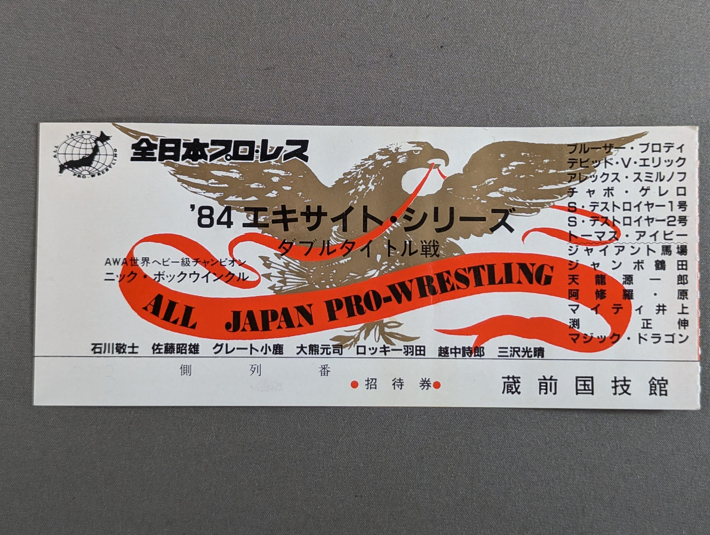 ★鶴田、AWA奪取!★ 84エキサイト・シリーズ ダブルタイトル戦