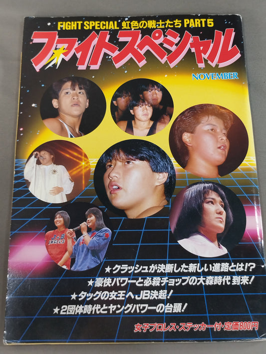 ファイト・スペシャル 虹色の戦士たち Part.5