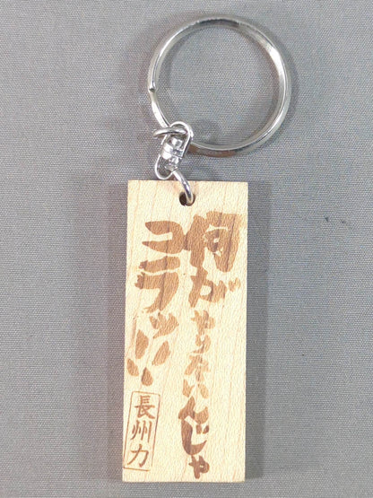 Riki Choshu  "What do you want to do?!" Wood Keychain