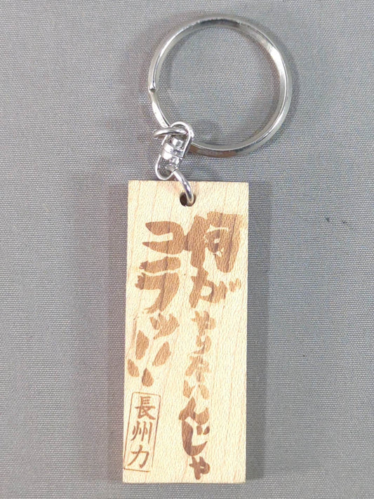長州力「何がやりたいんじゃコラッ!!」ウッドキーホルダー