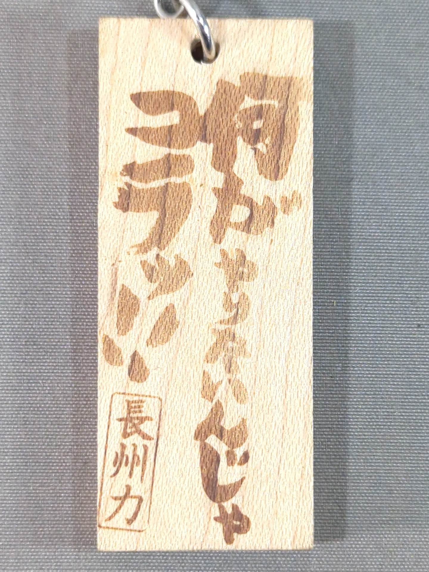 Riki Choshu  "What do you want to do?!" Wood Keychain