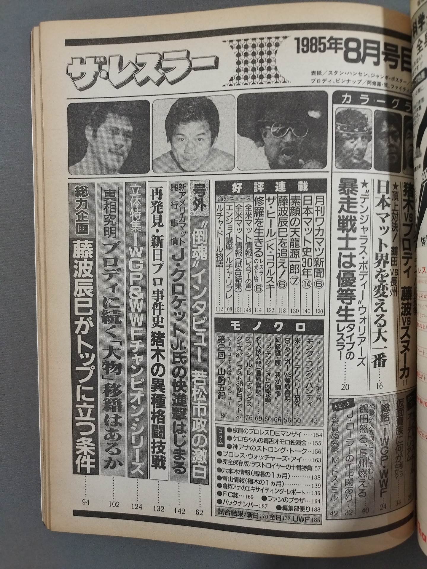 月刊ザ・レスラー 1985年8月号 – 闘道館