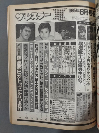 月刊ザ・レスラー 1985年8月号