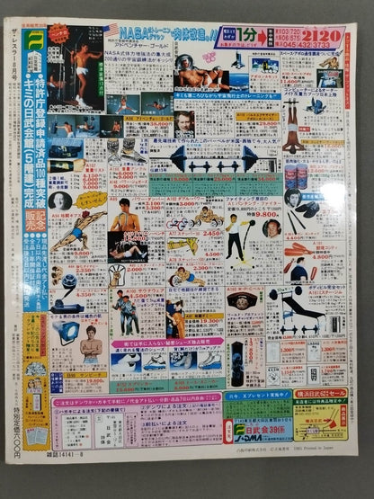 月刊ザ・レスラー 1985年8月号