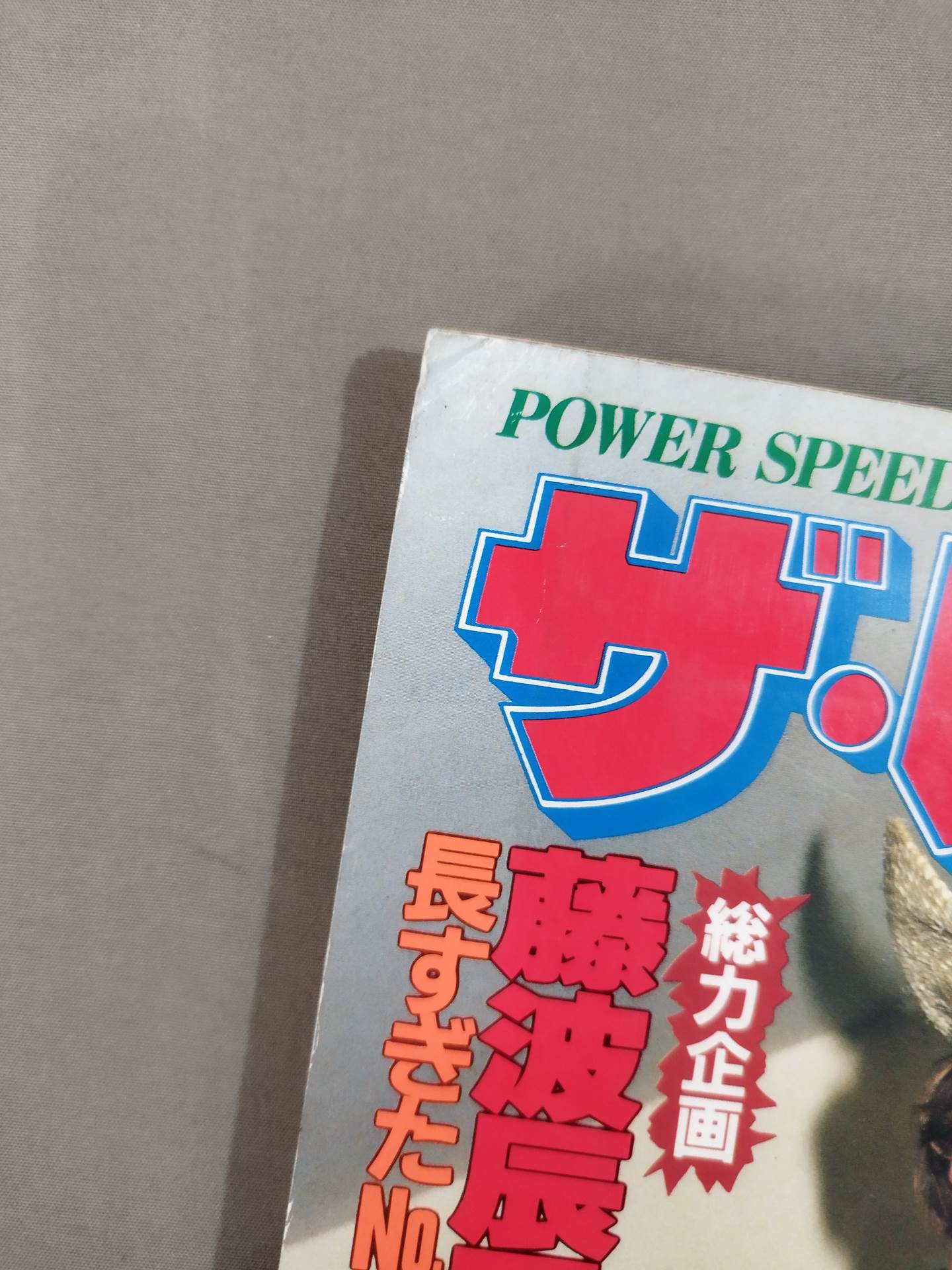 月刊ザ・レスラー 1985年8月号