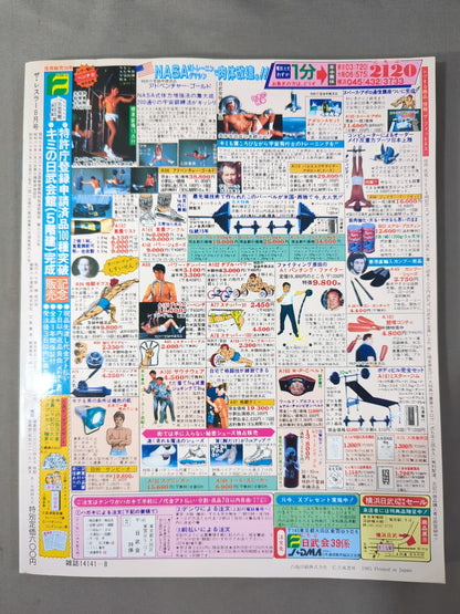 月刊ザ・レスラー 1985年8月号