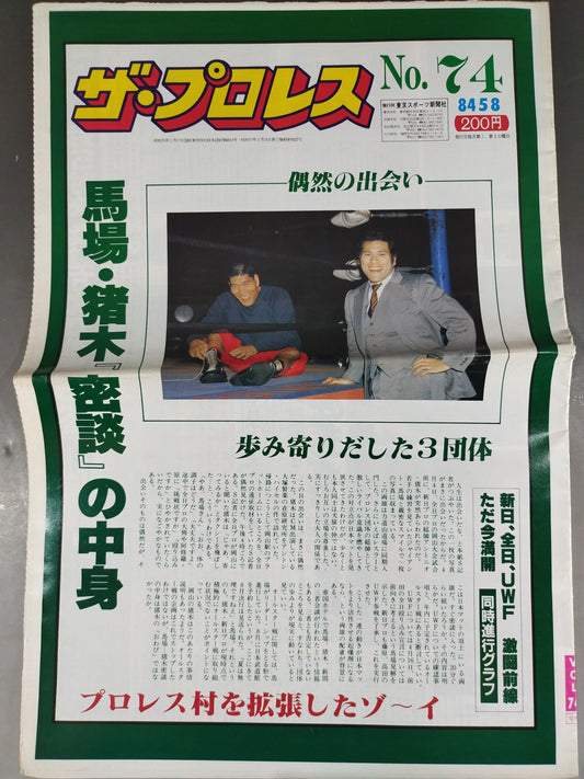 ザ・プロレス74