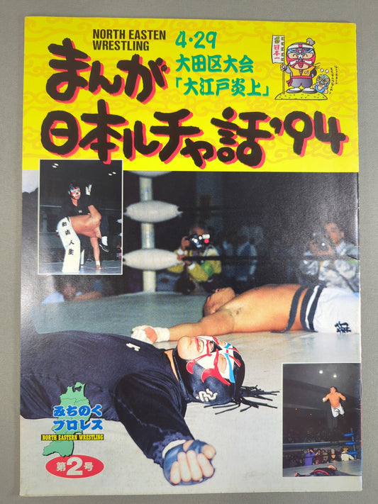【獅龍 直筆サイン入り】まんが日本ルチャ話`94