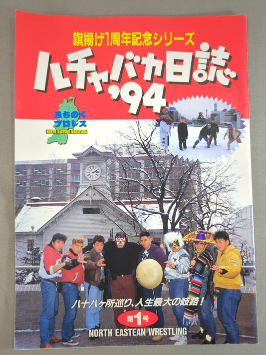 旗揚げ1周年記念シリーズ ルチャバカ日誌’94 第1号
