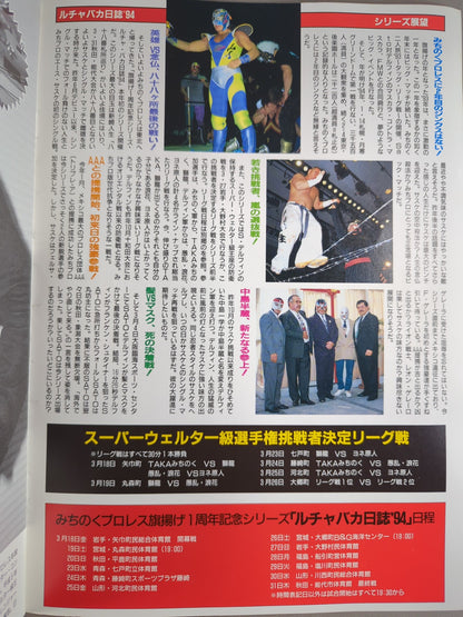 旗揚げ1周年記念シリーズ ルチャバカ日誌’94 第1号