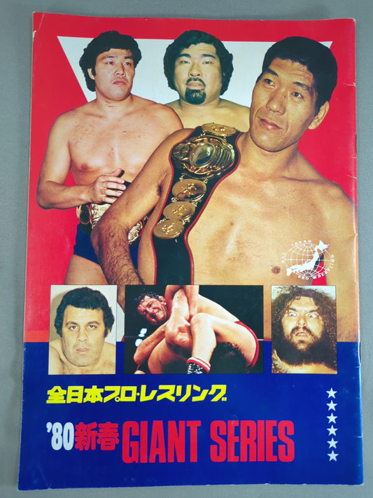 80新春ジャイアント・シリーズ