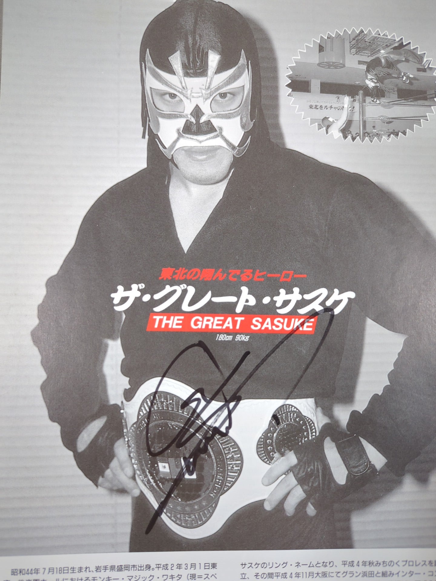 みちのくプロレス旗揚げ年パンフレット グレートサスケサイン入り ザ  