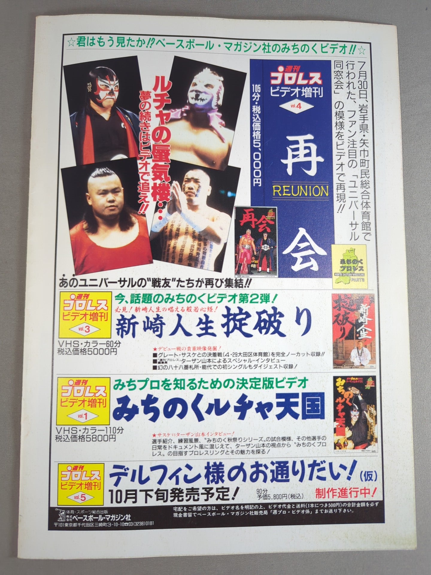 3選手直筆サイン入り】ルチャの細道 '94 第5号 – 闘道館