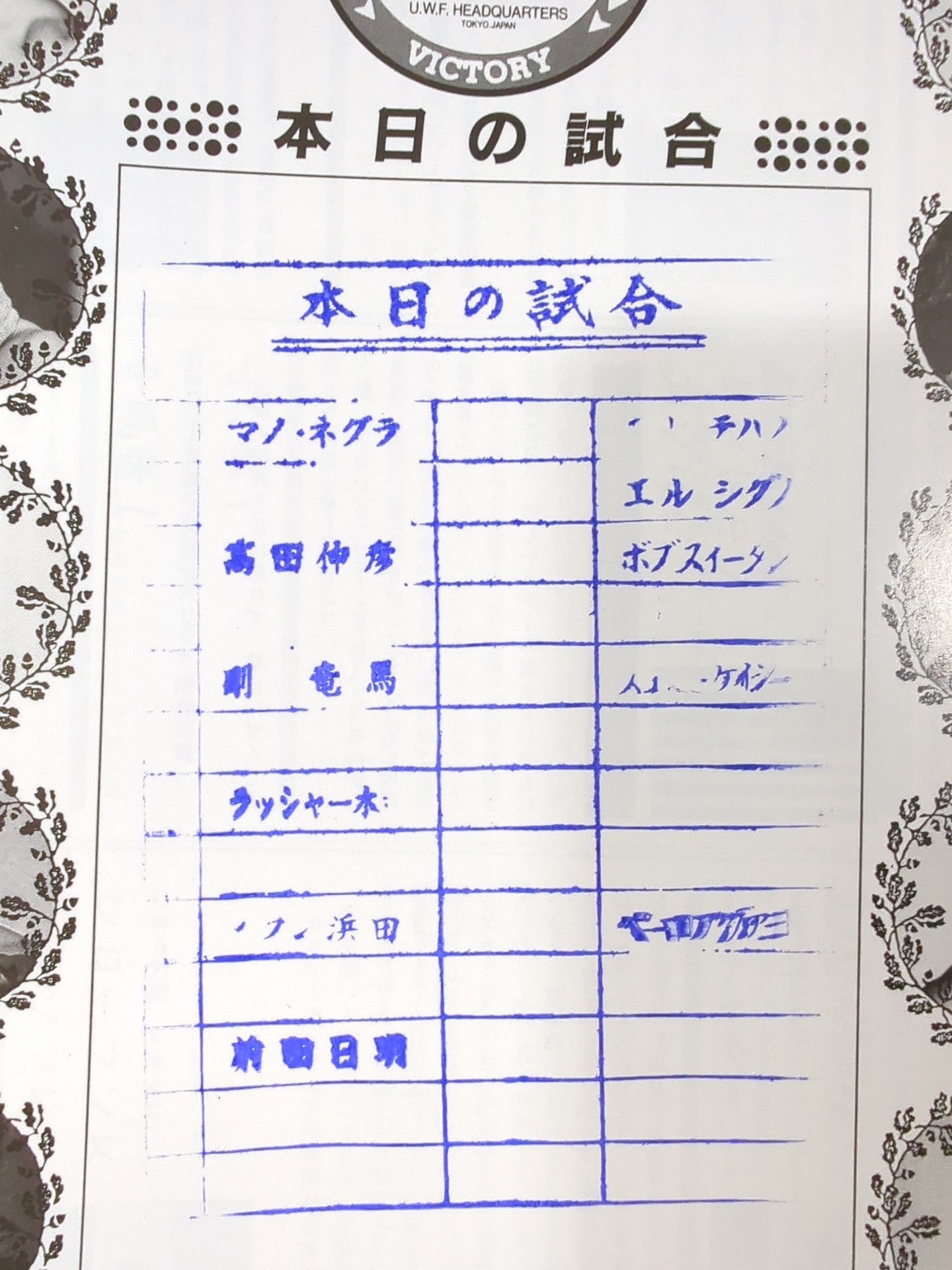 ☆旗揚げ戦☆ 第1次UWF / U.W.F.オープニング・シリーズ – 闘道館
