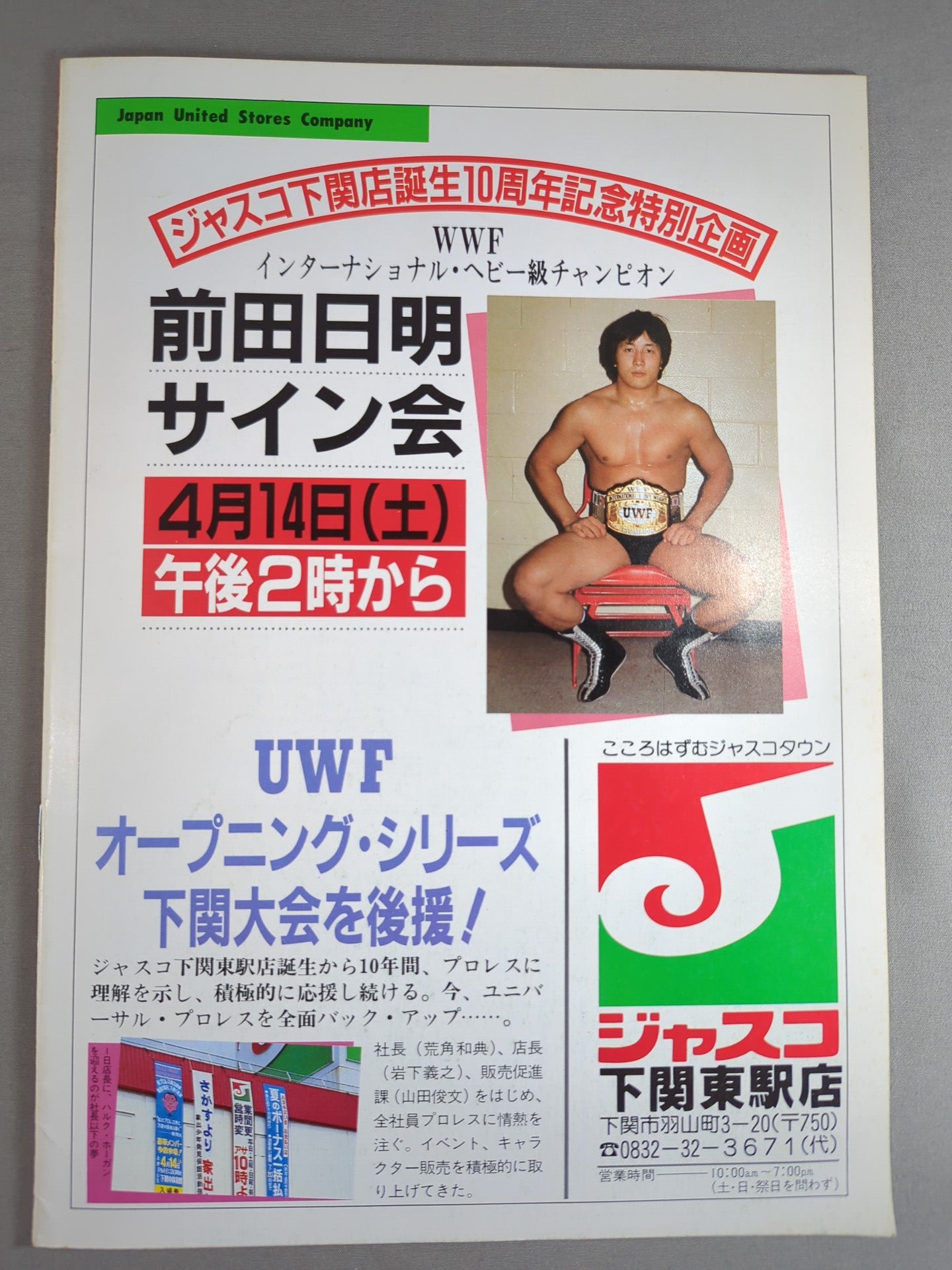 公式サイト ☆旗揚げ戦☆ 第1次UWF / U.W.F.オープニング・シリーズ – 闘道館 スポーツ選手