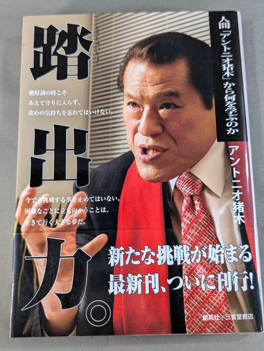 踏出力｡  人間｢アントニオ猪木｣から何を学ぶのか