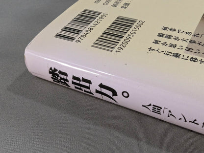踏出力｡  人間｢アントニオ猪木｣から何を学ぶのか