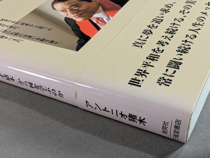 踏出力｡  人間｢アントニオ猪木｣から何を学ぶのか