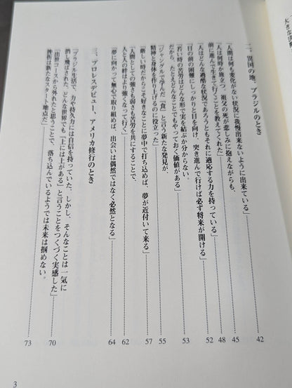 踏出力｡  人間｢アントニオ猪木｣から何を学ぶのか