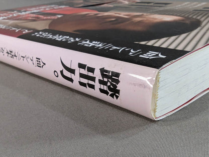 踏出力｡  人間｢アントニオ猪木｣から何を学ぶのか