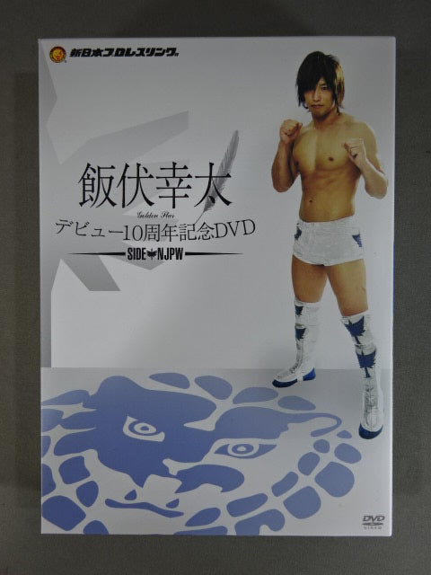 飯伏幸太 デビュー10周年記念DVD ★SIDE NJPW★