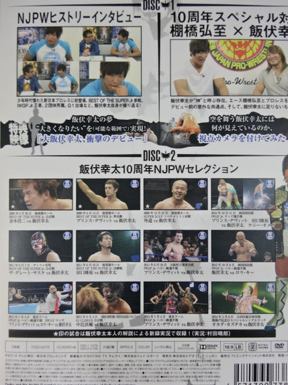 飯伏幸太 デビュー10周年記念DVD ★SIDE NJPW★