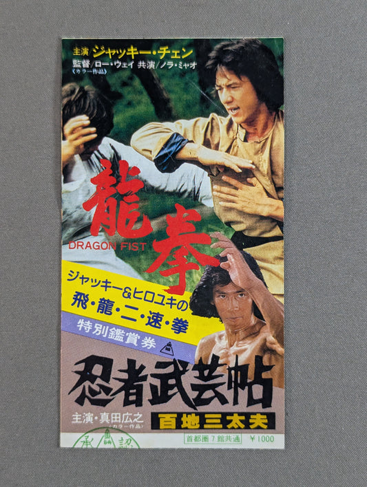 龍拳 / 忍者武芸帖 特別鑑賞券