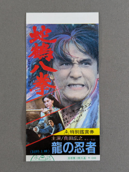 蛇鶴八拳 / 龍の忍者 特別鑑賞券