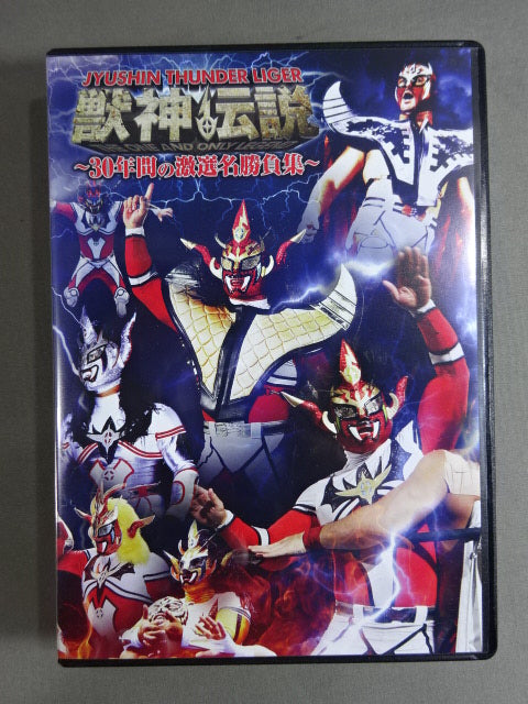 ★初回限定版★ 獣神サンダーライガー引退記念DVD 獣神伝説 Vol.1 ～30年間の激選名勝負集～
